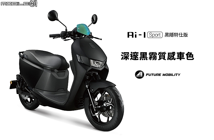 【採訪】A Motor Ai-1 Sport 新色「黑隱特仕版」上市!聯手亞太電信推出超低價購車方案!
