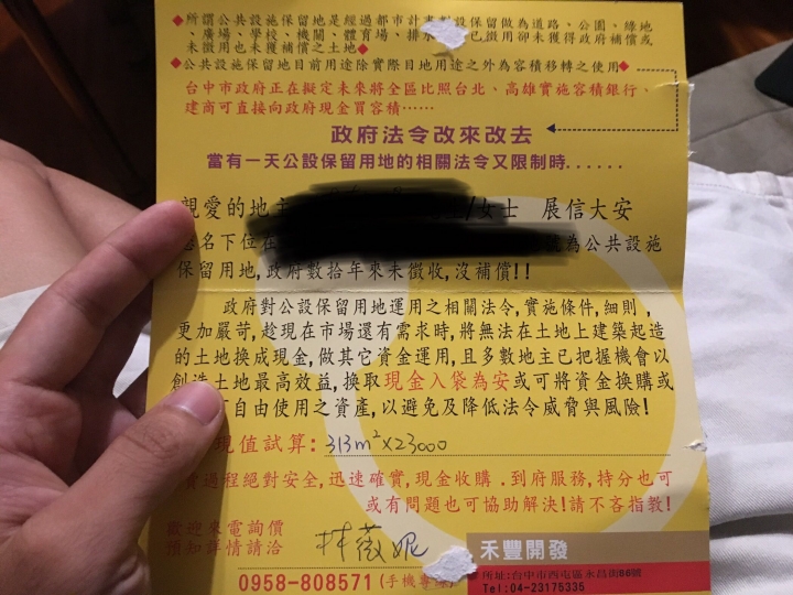 阿公過世3年半後收到開發商徵收土地信函