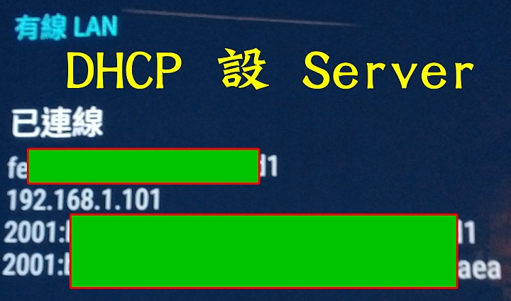 換新數據機後，出現的一些錯亂問題