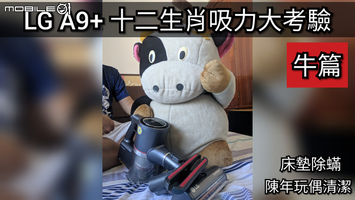 十二生肖吸力大挑戰 LG A9+全方位吸塵體驗