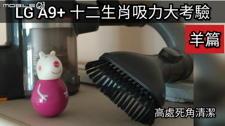 十二生肖吸力大挑戰 LG A9+全方位吸塵體驗