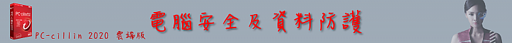 C琳監控,天衣無縫!PC-cillin 2020 雲端版防毒軟體 讓病毒無所遁形!