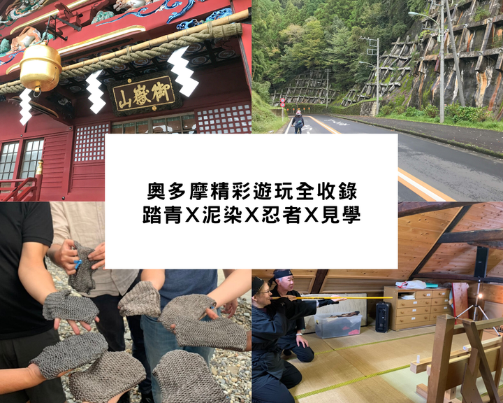 【東京都】奧多摩比你想得還精彩！爬山踏青、騎車賞楓、泥染實作、忍者體驗及酒造見選，每個都讓您想一來再來～