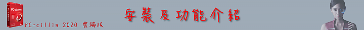 C琳監控,天衣無縫!PC-cillin 2020 雲端版防毒軟體 讓病毒無所遁形!