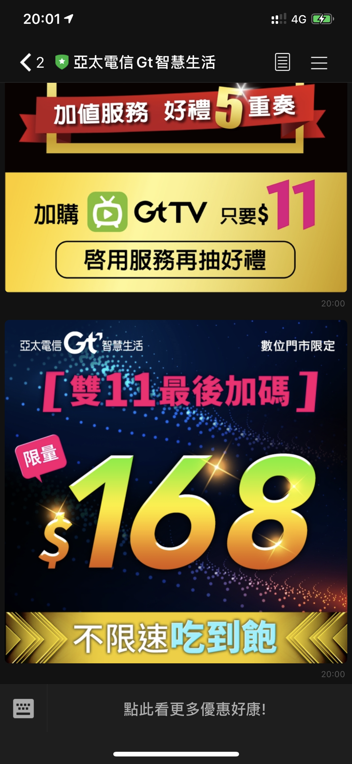 倒數第二次 138 12m吃到飽 沒說終身  晚上突然發出168不限速