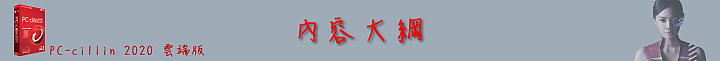 C琳監控,天衣無縫!PC-cillin 2020 雲端版防毒軟體 讓病毒無所遁形!