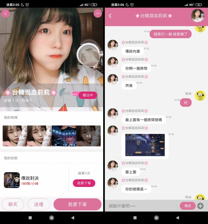 [分享]傾心陪玩初體驗-寂寞時就找妹子陪你玩吧