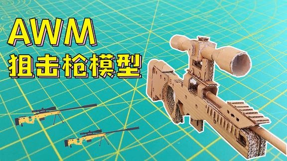 用紙板做的絕地求生AWM狙擊槍模型，視頻教學，來吃雞吧!!【折騰王】