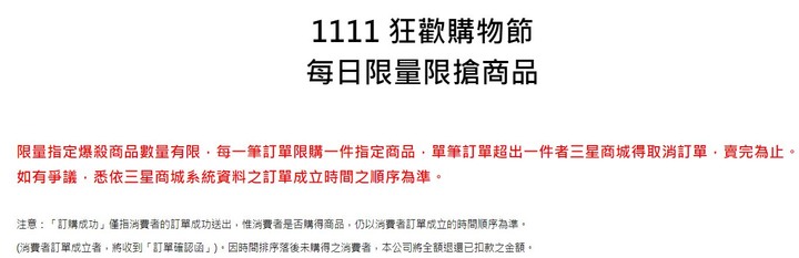 關於這次三星的1111搶購活動爭議