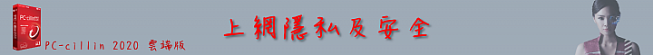 C琳監控,天衣無縫!PC-cillin 2020 雲端版防毒軟體 讓病毒無所遁形!