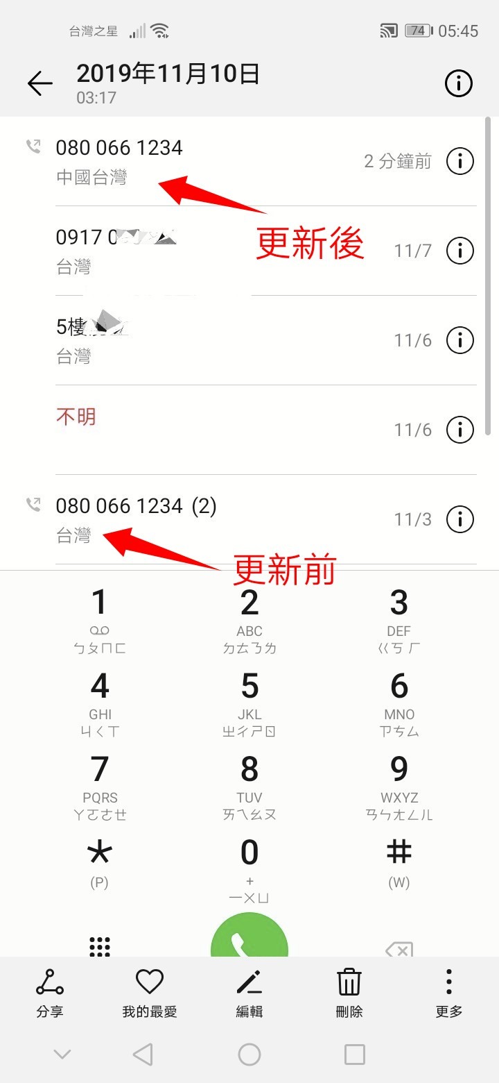 抗議華為利用強制更新,植入中國台灣字樣的電話顯示~