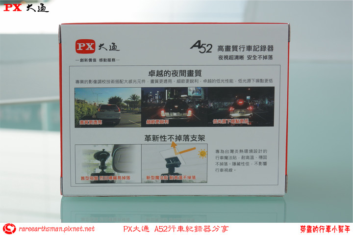 【牢靠的行車小幫手】PX大通A52/A52G行車紀錄器分享