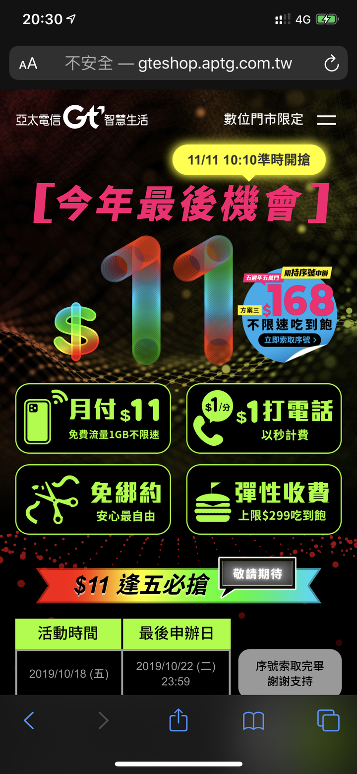倒數第二次 138 12m吃到飽 沒說終身  晚上突然發出168不限速