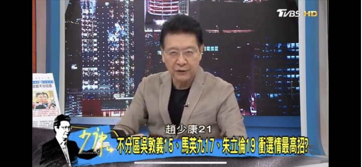 趙少康這是要準備幫國民黨拉抬選情選立委了？