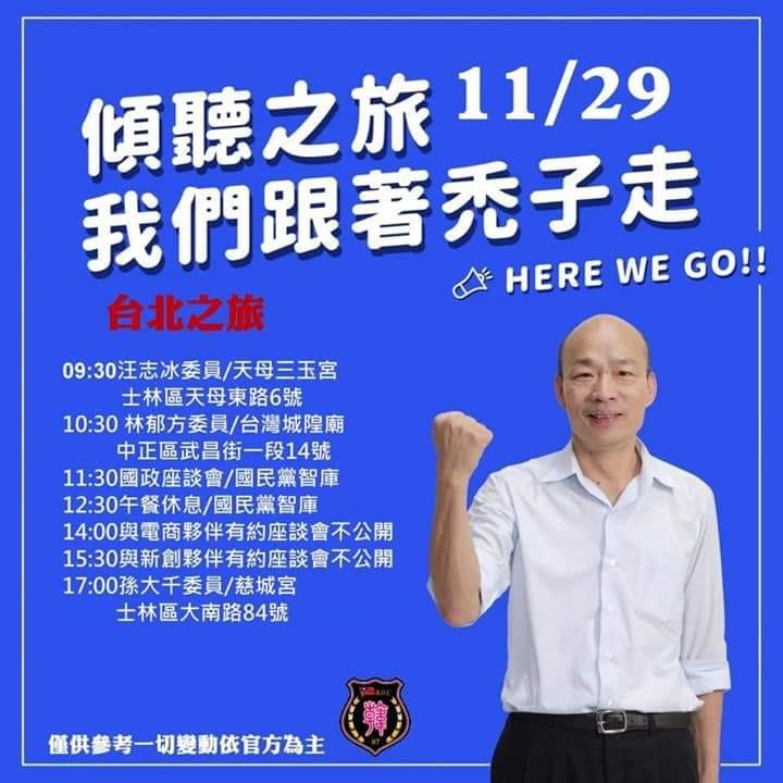 韓國瑜 11/29 台北行程