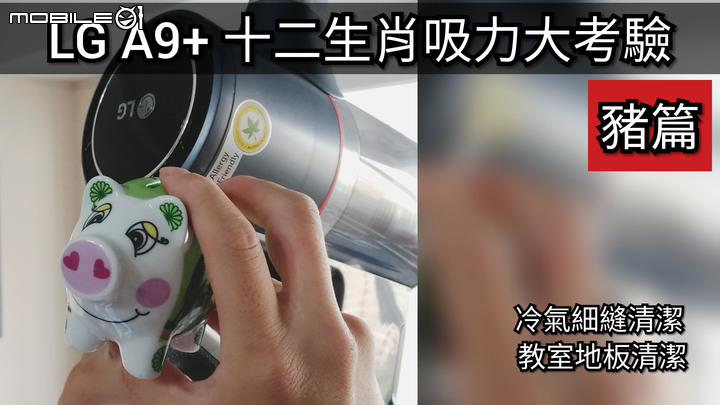 十二生肖吸力大挑戰 LG A9+全方位吸塵體驗