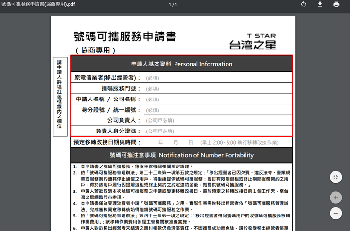 中華電信 轉 台灣之星(雙11方案)的問題?