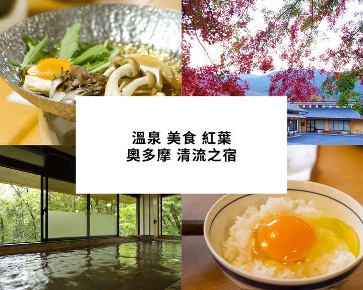 【東京都】溫泉、紅葉及美食一網打盡～奧多摩最美麗的旅館「清流之宿」，讓你在這裡享受東京近郊的迷人風光！