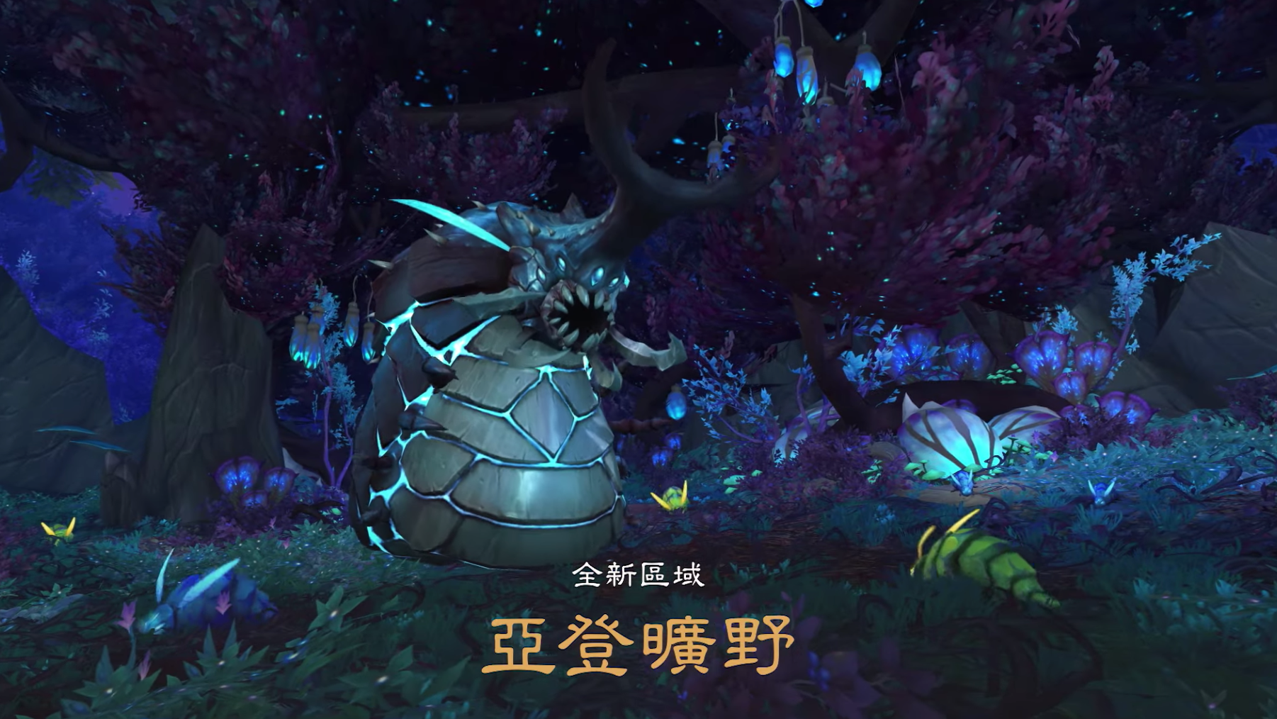 【Bz19】生死之間的拉扯！《魔獸世界：暗影之境》明年正式登場