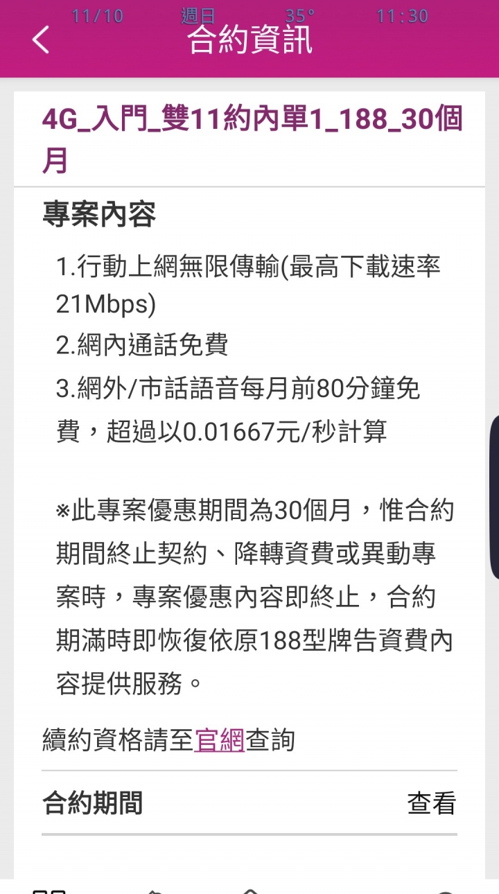 台灣之星2018雙11_188，續約後，變成188還是限速21M，還綁3年。