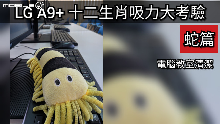 十二生肖吸力大挑戰 LG A9+全方位吸塵體驗