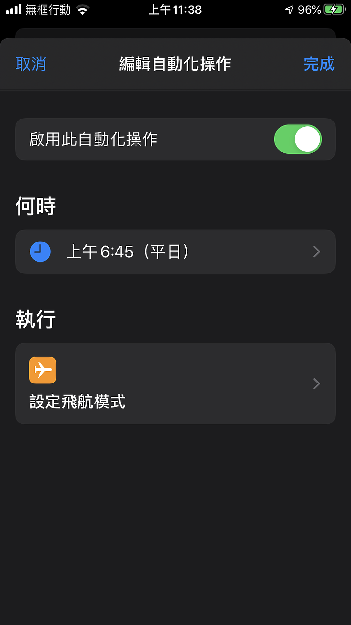 關於捷徑自動關閉飛航模式問題