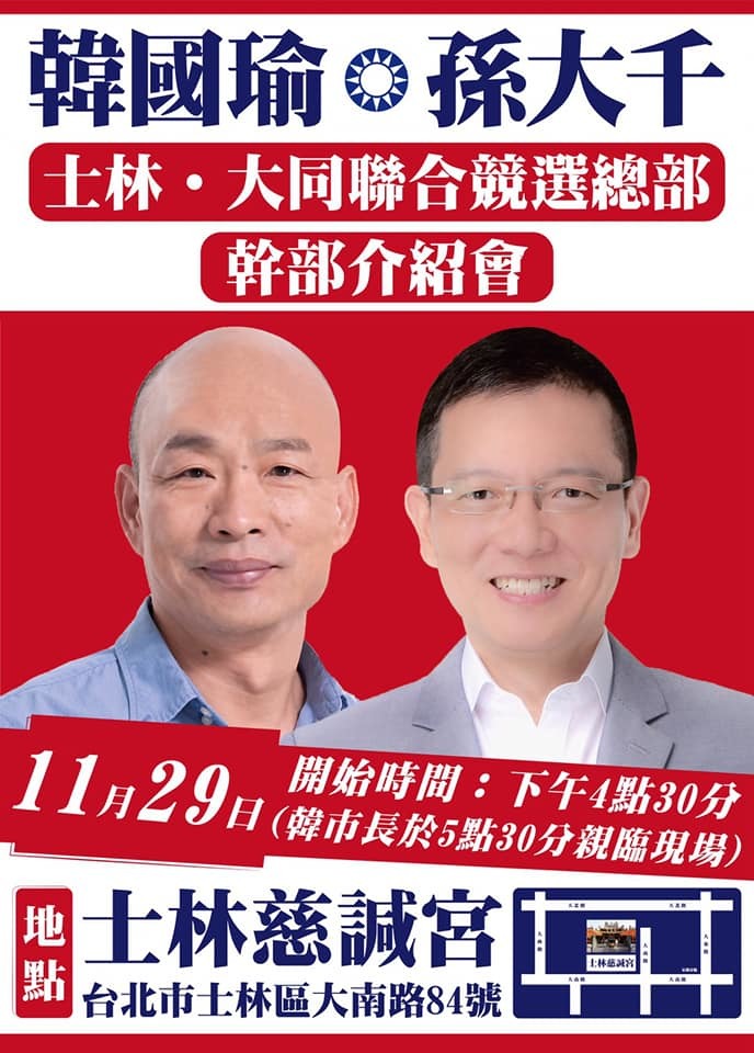 韓國瑜 11/29 台北行程