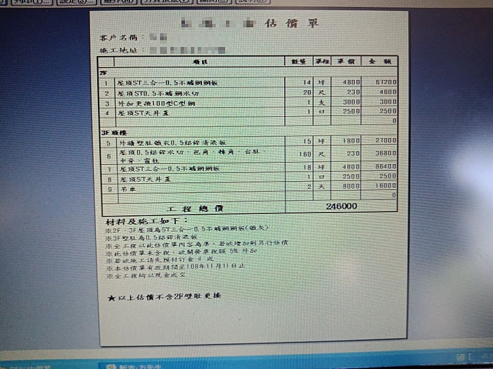 家裡鐵皮屋生鏽更新，請問報價單合理嗎?