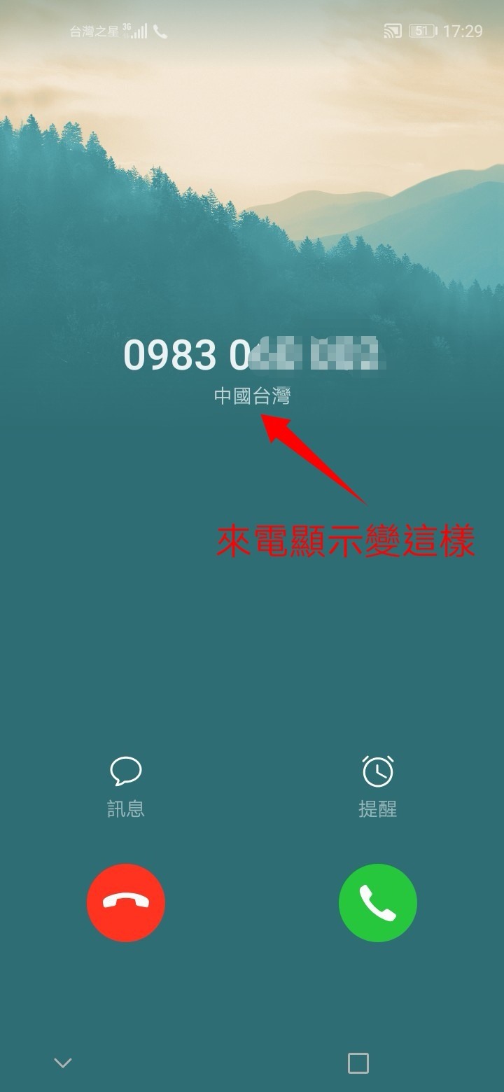 抗議華為利用強制更新,植入中國台灣字樣的電話顯示~