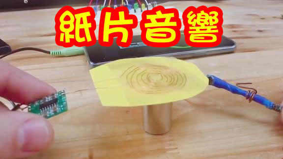 自製的紙片音響,紙片也可以發出聲音哦,不可思議吧!【折騰王】diy教學