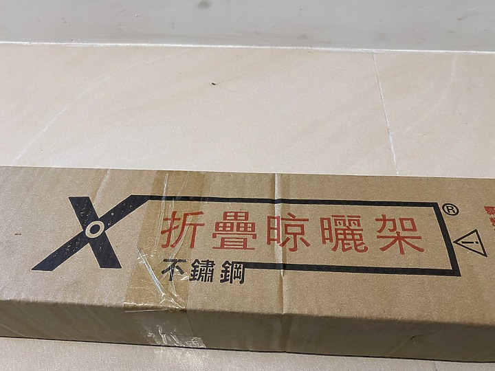 [居家開箱]全304材質曬衣架開箱