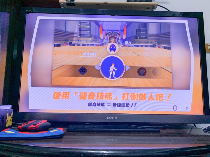 【3C開箱】Switch 健身環大冒險遊玩心得