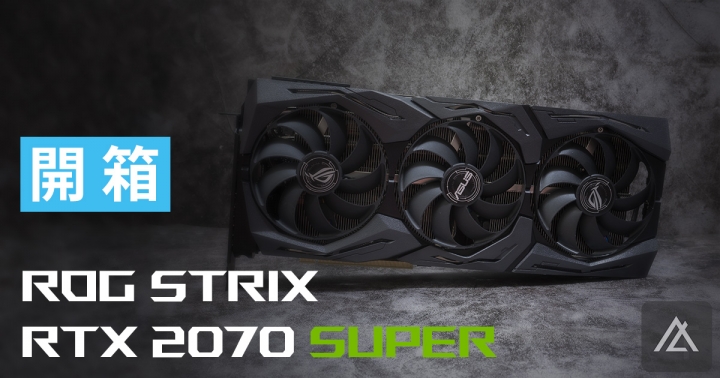「開箱」ASUS ROG RTX 2070 Super - 當敗家之眼遇上老黃精確刀法