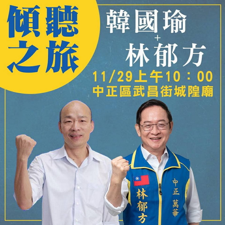 韓國瑜 11/29 台北行程