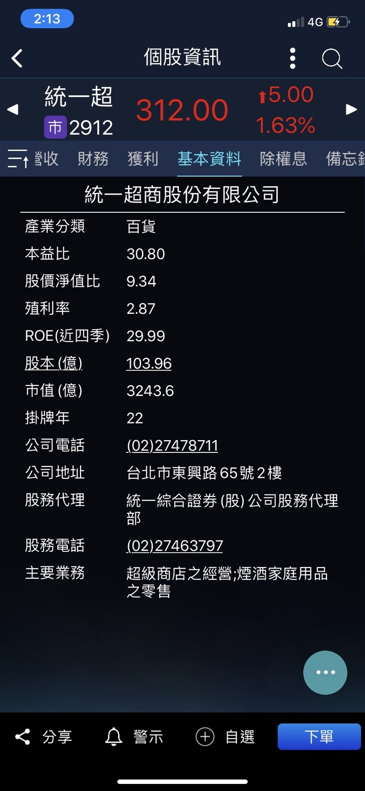 兼具定存性與成長性的通路零售商霸主-統一超(2912) 【實戰分析附對帳單】