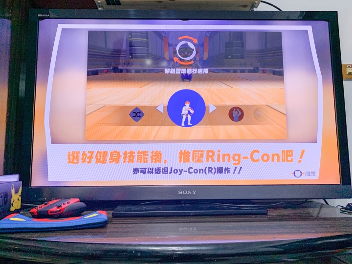 【3C開箱】Switch 健身環大冒險遊玩心得