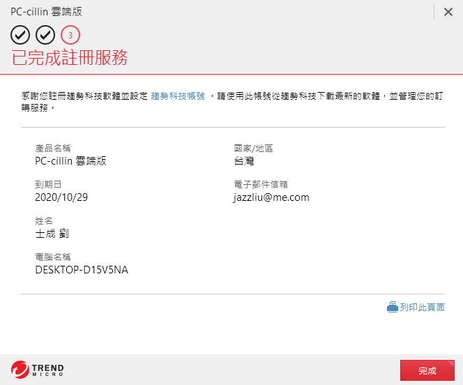 大家都用甚麼防毒軟體呢?聊聊我剛安裝的PC-cillin 2020雲端版使用心得~