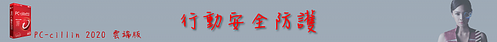 C琳監控,天衣無縫!PC-cillin 2020 雲端版防毒軟體 讓病毒無所遁形!