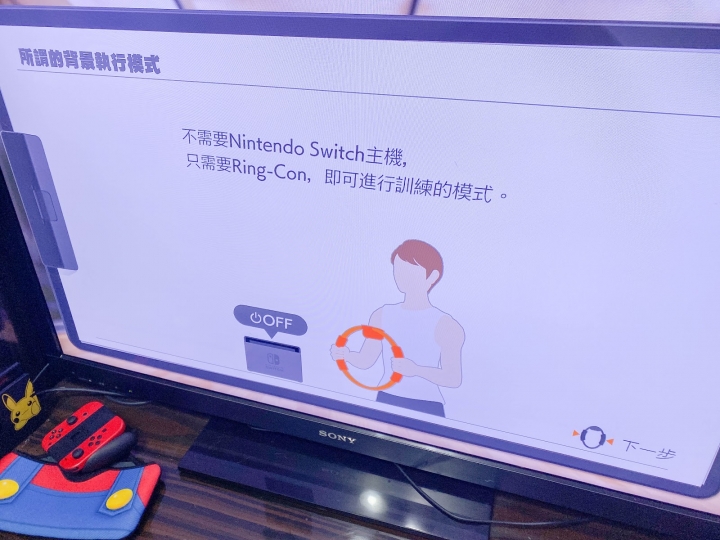 【3C開箱】Switch 健身環大冒險遊玩心得