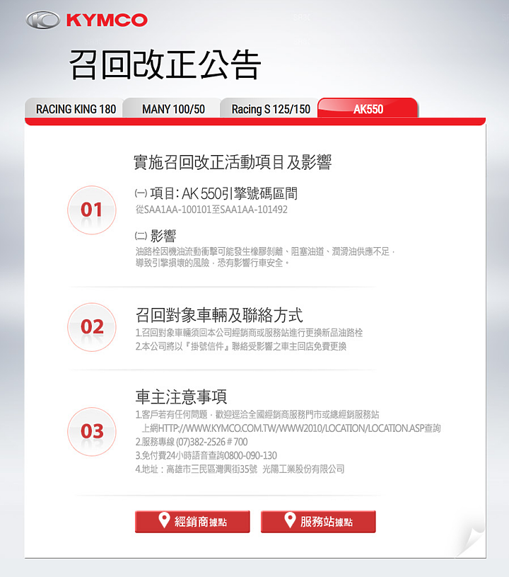 【國內召回】KYMCO AK550 部分車輛引擎免費召回改正開始!