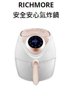請推薦氣炸鍋：安晴 & RICHMORE