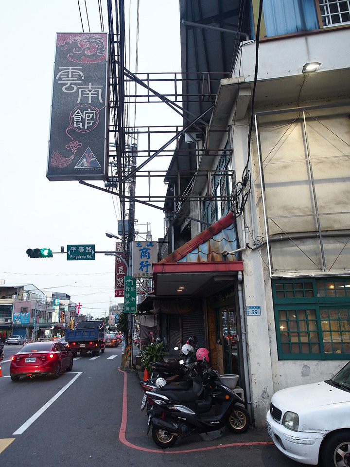 桃園 平鎮 雲南館 — 好吃的雲南料理