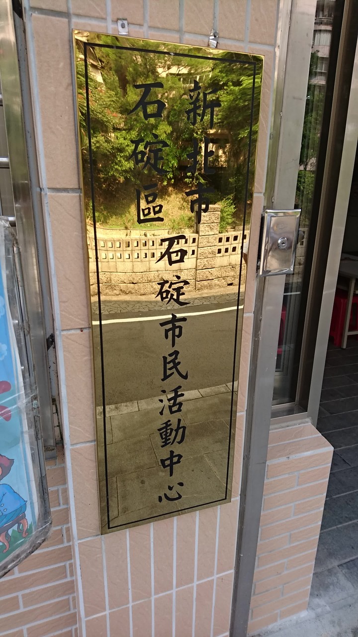 [樂山童盟] [新北石碇] 外按古道[淡蘭古道石碇段]（雙溪口-石碇老街）~~輕鬆好行~~