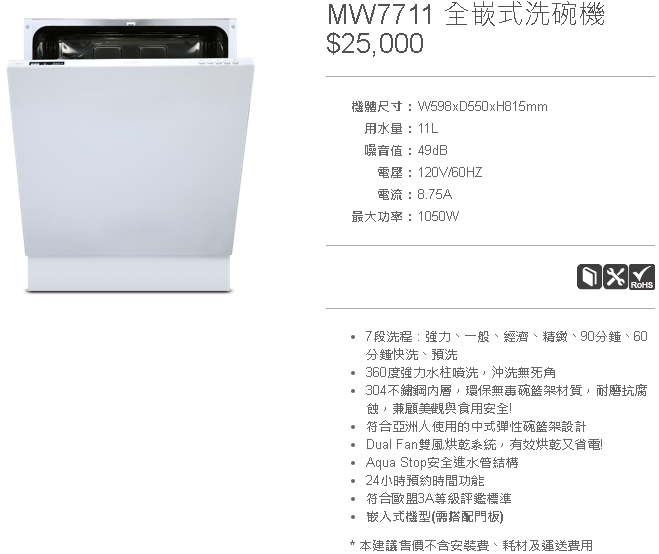 櫻花 svago 洗碗機選擇 MW7711 MW7709