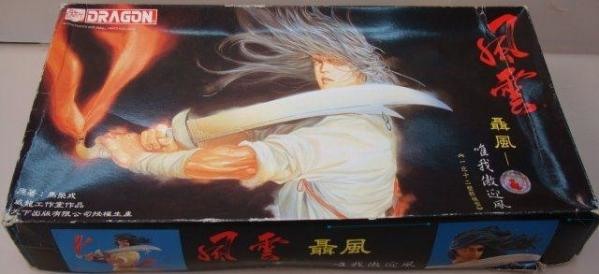 [創作分享] 25年前的老模型《風雲》步驚雲-問誰領風騷