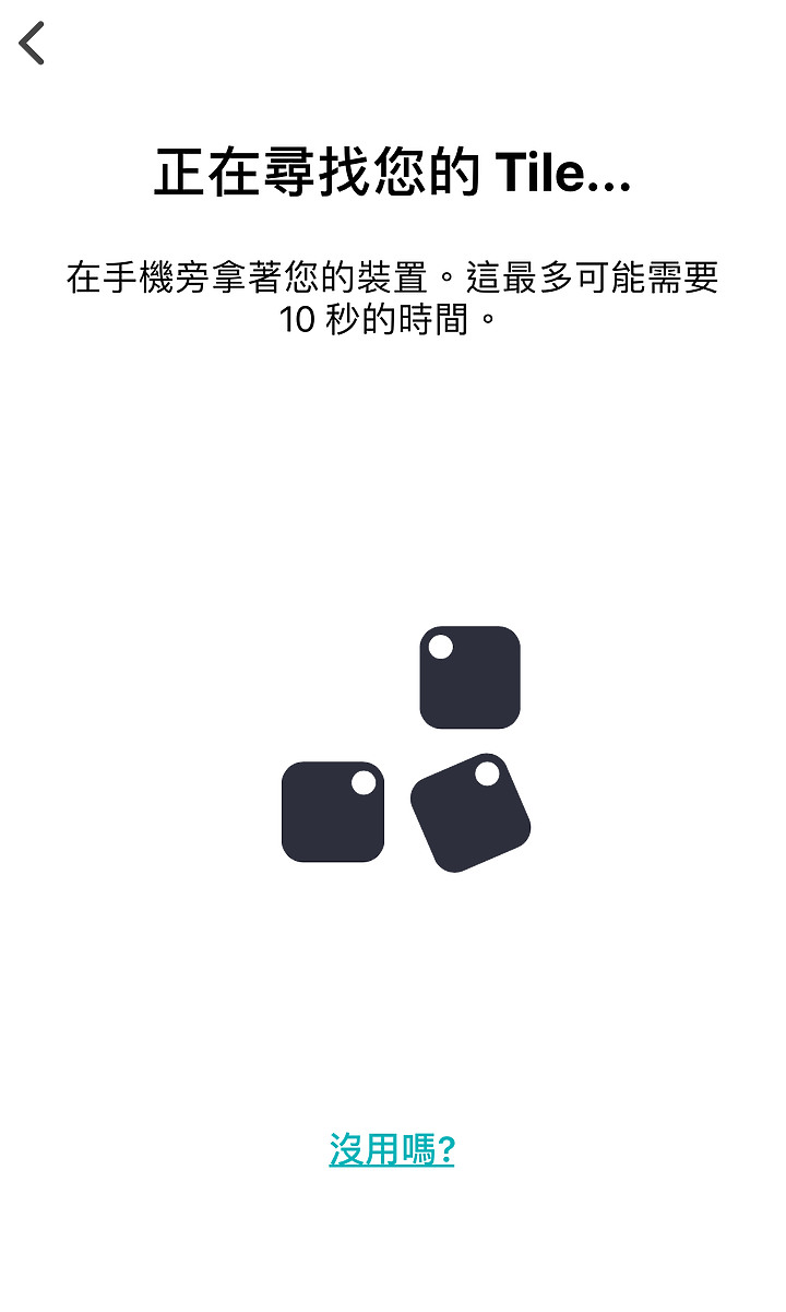 智慧藍芽蒐尋器《Tile Mate3.0防丟小幫手》，APP按下"尋找"，這時要找的東西立刻現形 !!!