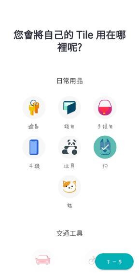 「Tile Mate3.0 防丟小幫手」防走失小夥伴