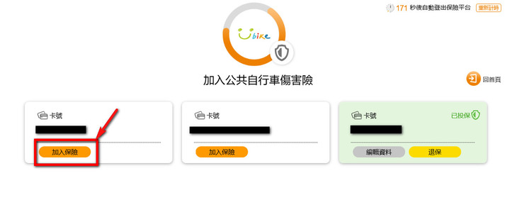 Ubike「公共自行車傷害險」服務