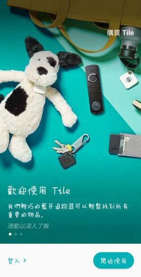 「Tile Mate3.0 防丟小幫手」防走失小夥伴