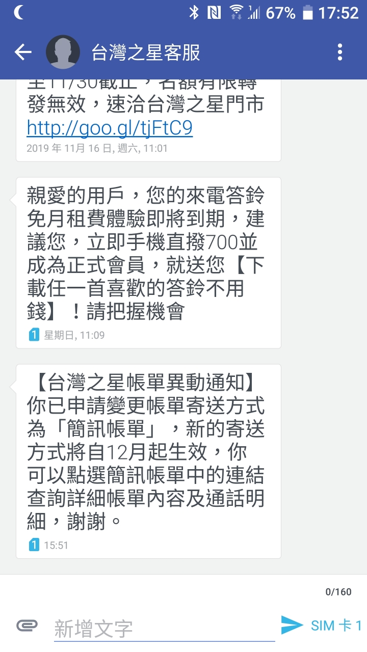 台星雙11自動被改成「簡訊帳單」？